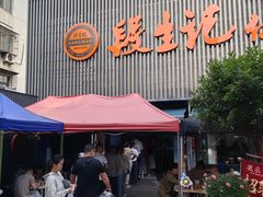 -段生记肉丸糊辣汤(西铁大明宫住宅小区店)