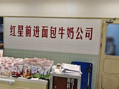 -红星前进面包牛奶公司(君太店)