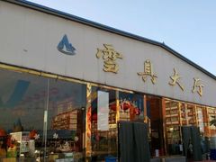 -蓟县盘山滑雪场