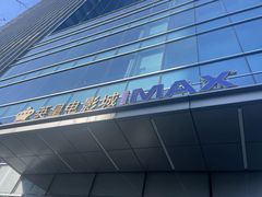 -英皇电影城(英皇集团中心IMAX店)