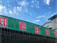 门面-郑喜旺烧烤(新密总店)