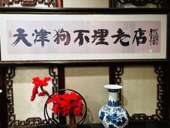 -狗不理(山东路总店)