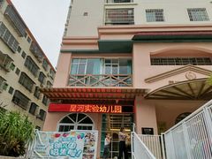 -三亚吉阳区星河实验幼儿园