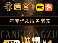 -唐宫足道·SPA·影院会馆(木渎店)