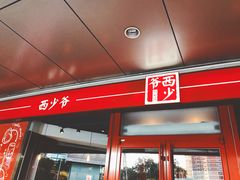 -西少爷(五道口店)