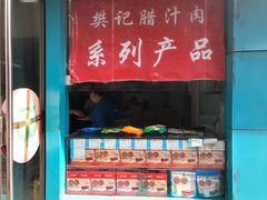门面-樊记腊汁肉(竹笆市总店)