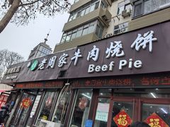 -穆得·老周家牛肉烧饼(普利街店)