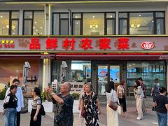 -品鲜村农家菜·阳澄湖大闸蟹(总店)