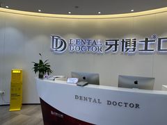 -牙博士口腔品牌连锁(杨浦店)