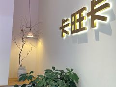 -卡旺卡(马鞍山金鹰店)