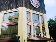 -老大昌(淮海中路店)