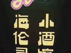 -Helens海伦司小酒馆(上海疁城新天地店)