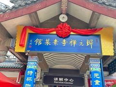 -归元·云集斋素菜馆