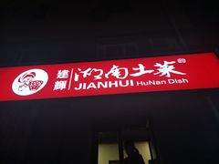 -建辉湖南土菜馆(南大街店)