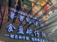 -食盈碗仔翅(星玺广场店)