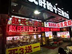 门面-赵氏盱眙十三香龙虾(蓝村店)