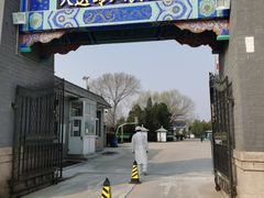 -北京市八达岭人民公墓