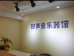 -好声音艺术培训馆(友好路店)
