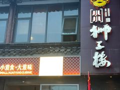 -扬州狮子楼·非遗淮扬菜(东关街店)