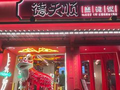 -德天顺盖码饭(人民西路店)