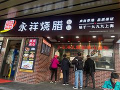 -永祥烧腊餐厅(虹口店)