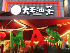 门面-大王油茶(二厂文创公园店)