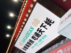 -辣小鲜·南昌大排档(船山路店)