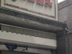-天泽祥·鼓楼馒头(鼓楼店)