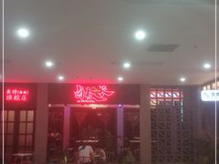 -卤校长重庆火锅(国兴店)