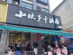 -梅溪·小伙子干挑面(安吉总店)