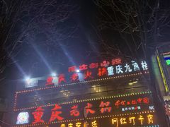 -重庆老火锅(长虹店)