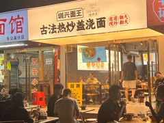 -圳兴面王·拌川·特色炒面(福田车公庙店)