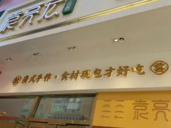 门面-袁记云饺(西安路店)