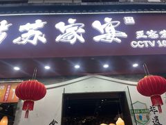 -姑苏家宴·苏帮菜·松鼠桂鱼(苏州总店)