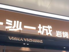 -一沙一城·岩烤牛扒(深圳首店)