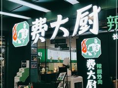 门面-费大厨辣椒炒肉(黄兴中心广场店)