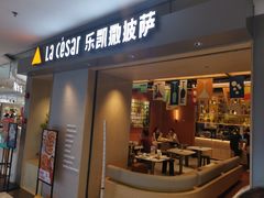门面-乐凯撒披萨(欢乐颂购物中心店)