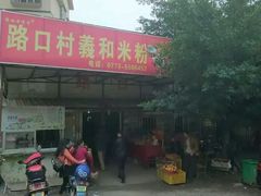 门面-路口村义和米粉店