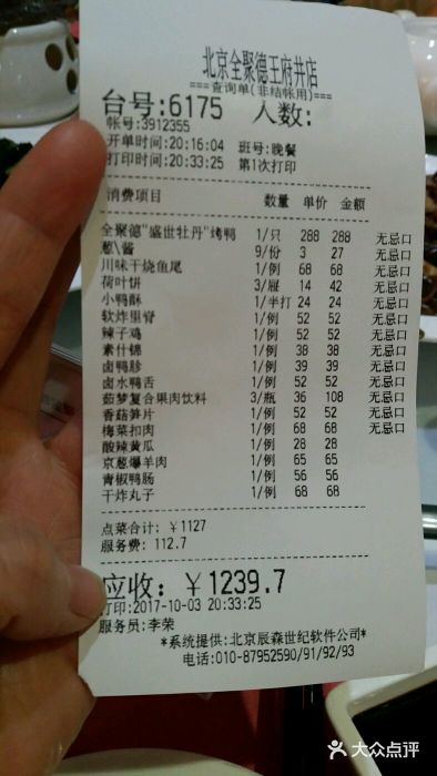 北京全聚德(王府井店)账单图片