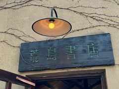 -荒岛书店(黄县路店)