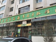 清真益鑫羊肉手抓馆(花园北街店)-清真·益鑫羊肉手抓馆(花园北街店)