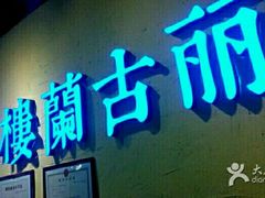 门面-楼兰古丽·新疆菜(大唐西市店)