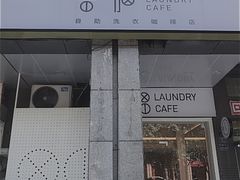 门面-XI·LaundryCafe 喜咖自助洗衣咖啡店