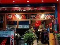 门面-额尔敦草原涮羊肉·烧烤(冻青树总店)