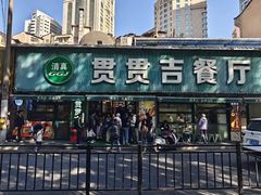-贯贯吉·清真餐厅(浙江中路店)