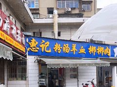 -惠记粉汤羊血梆梆肉(永松路店)