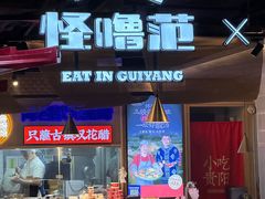 -怪噜范·贵阳小吃大排档(金源旗舰店)