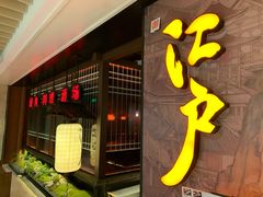门面-江户烧肉(高德店)