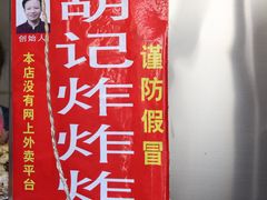 -胡仁根胡记炸炸炸