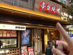 -串盟烧烤·长沙美食地标(星沙店)